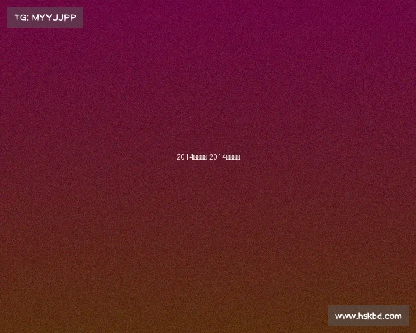 2014赛事直播-2014足球赛事 2014赛事直播-2014足球赛事