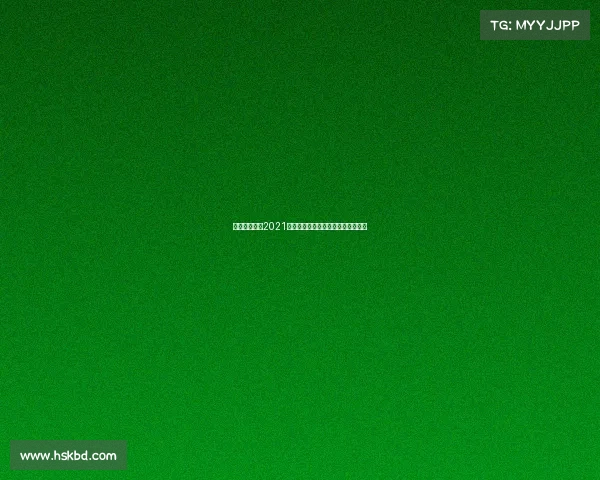 梦想之光闪耀2021：年度顶级赛事精华集锦与感动时刻