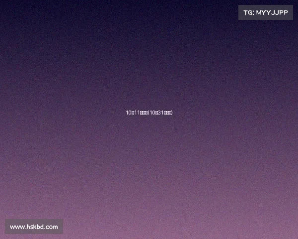 10月11日赛事(10月31号比赛)