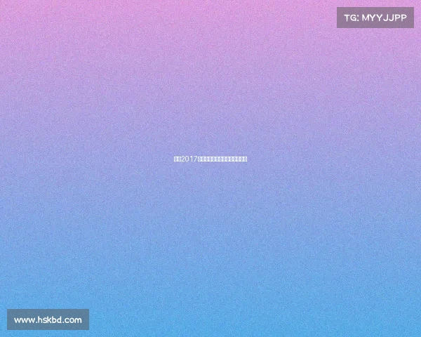 董力2017击剑赛事辉煌征程再现王者风采 董力2017击剑赛事辉煌征程再现王者风采